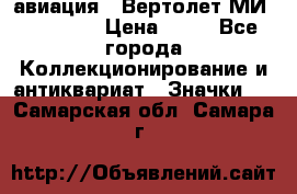 1.1) авиация : Вертолет МИ 1 - 1949 › Цена ­ 49 - Все города Коллекционирование и антиквариат » Значки   . Самарская обл.,Самара г.